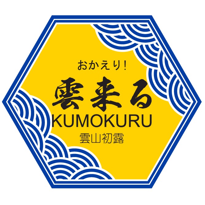 KUMOKURU雲山初露